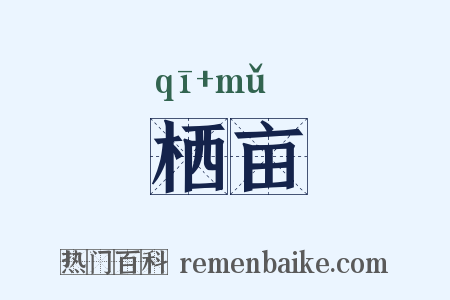 栖亩是什么意思的图片